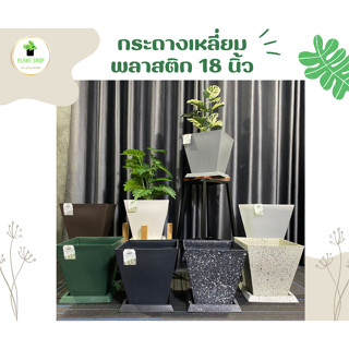 กระถางต้นไม้พลาสติกทรงเหลี่ยม พร้อมจานรอง ขนาด 18 นิ้ว