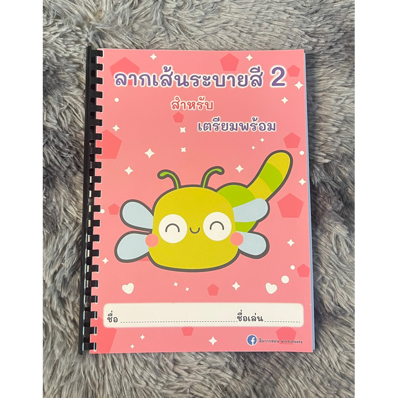 ชุดเตรียมอนุบาล ลากเส้นระบายสี 2 แบบเข้าเล่ม