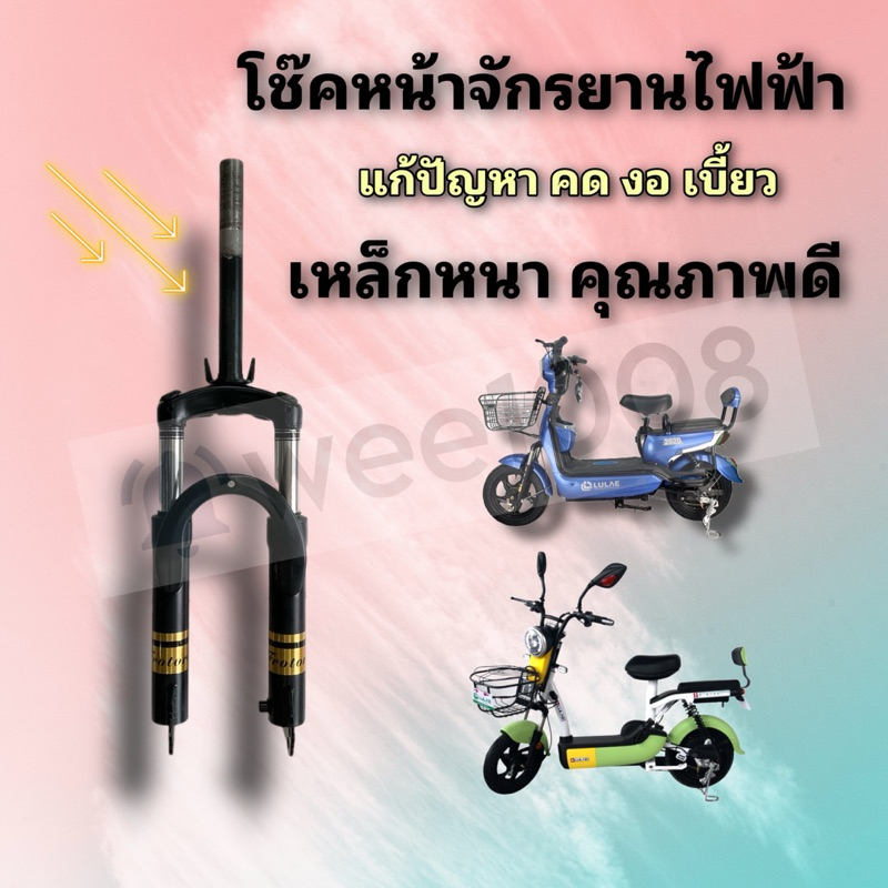 โช๊คหน้าจักรยานไฟฟ้าเส้นผ่าศูนย์กลางแกน 25.4 มิล /เหล็กหนา แข็งแรง/แก้ปัญหาคด งอ เบี้ยว/ส่งด่วนจากโรงงาน
