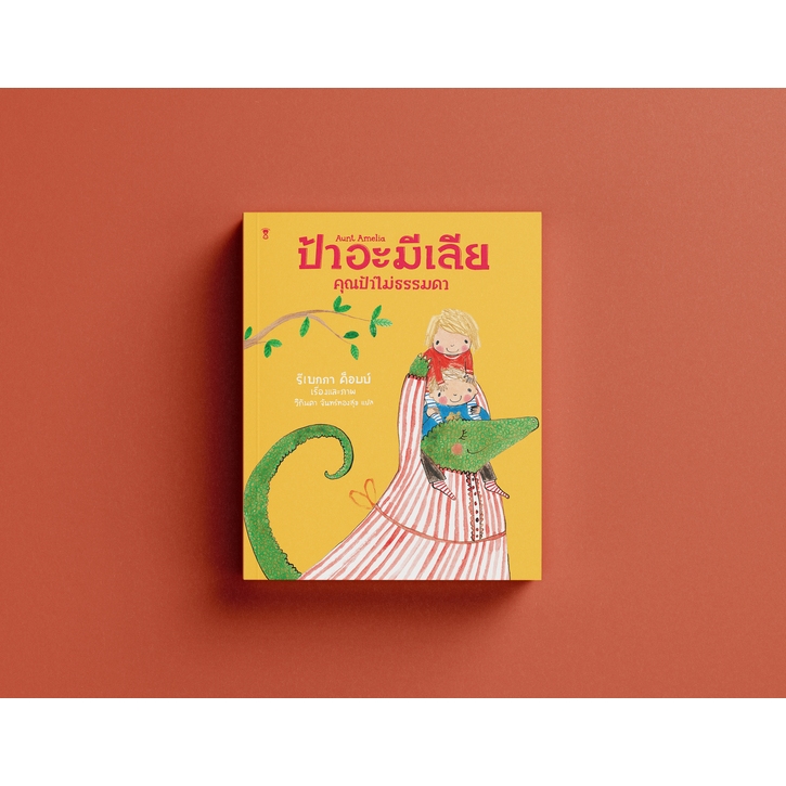 ป้าอะมีเลีย คุณป้าไม่ธรรมดา - รีเบกกา ค็อบบ์