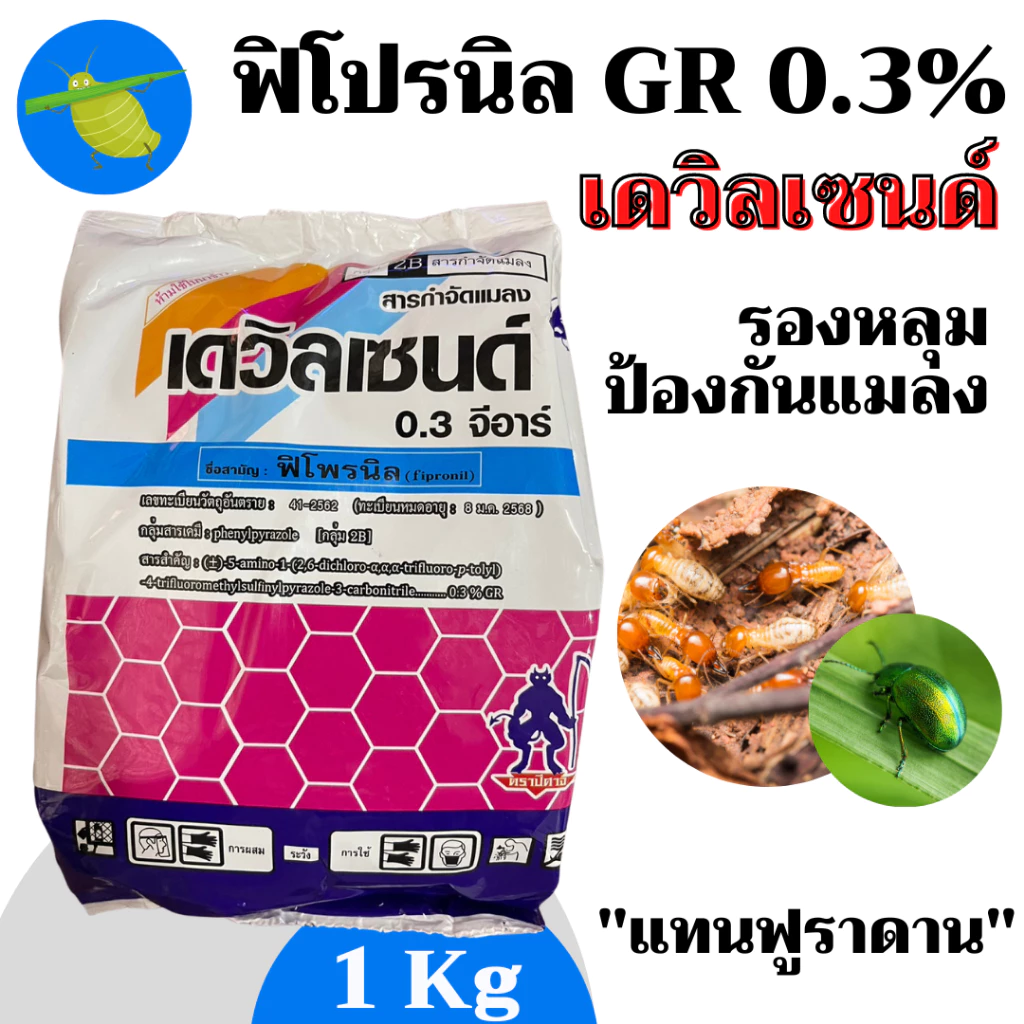 [1kg][2แบบ] รองหลุม ฟิโปรนิล ฟิโพรนิล 0.3GR ฟูราดาน รองหลุม ป้องกันแมลง 1 กก