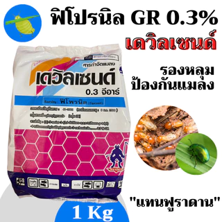 [1kg][2แบบ] รองหลุม ฟิโปรนิล ฟิโพรนิล 0.3GR ฟูราดาน รองหลุม ป้องกันแมลง 1 กก