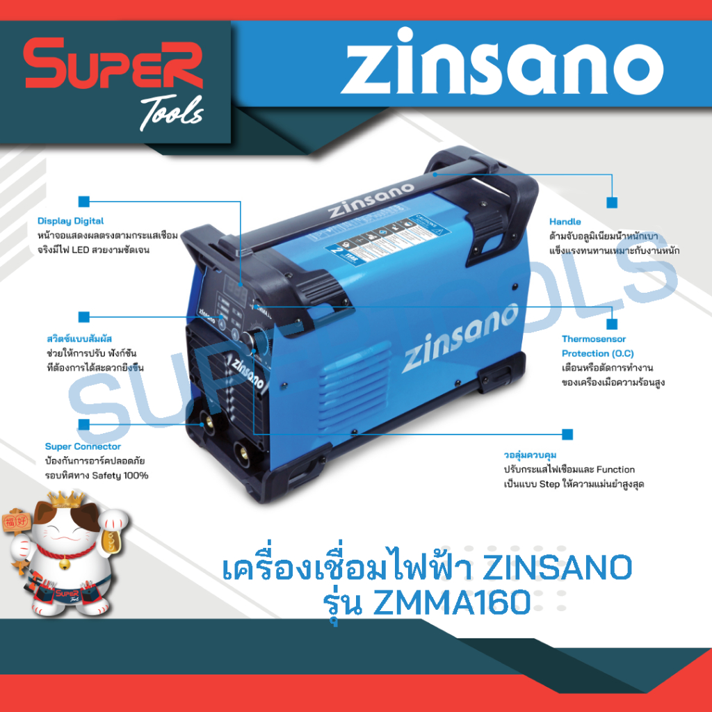 ZINSANO รุ่น ZMMA160 เครื่องเชื่อมไฟฟ้า กระแสเชื่อมเต็มตามสเป็ค 160A การเชื่อมต่อเนื่องเสถียรคงที่ Smooth &amp; Stable