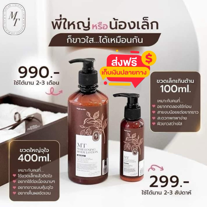 โลชั่น MT (ของแท้ )โลชั่บำรุงผิว มี 2 ขนาด
