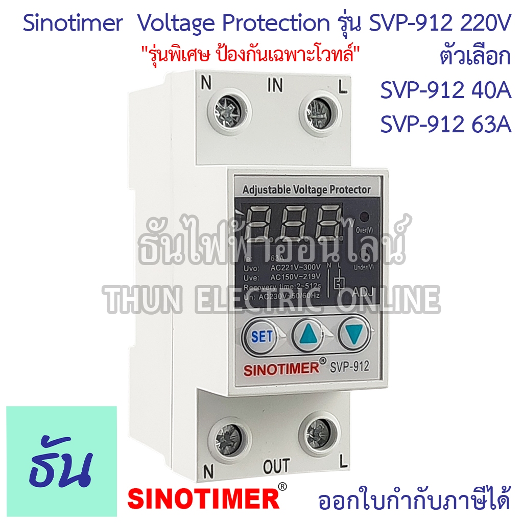 Sinotimer รุ่น SVP-912 220V #ป้องกันโวลต์ตก โวลต์เกิน เท่านั้น ตัวเลือก 40A 63A #912 เครื่องป้องกันไฟตกไฟเกิน