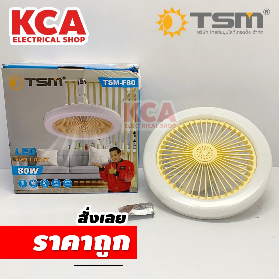 TSM หลอดพร้อมพัดลมใจตัว 80W LED FAN LIGHT TSM-F80
