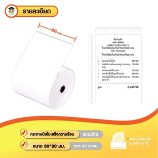 กระดาษใบเสร็จ 80x80 mm 10 ม้วน กระดาษความร้อน Thermal 65gsm บิล ราคาถูก Bill ocha sunmi POS