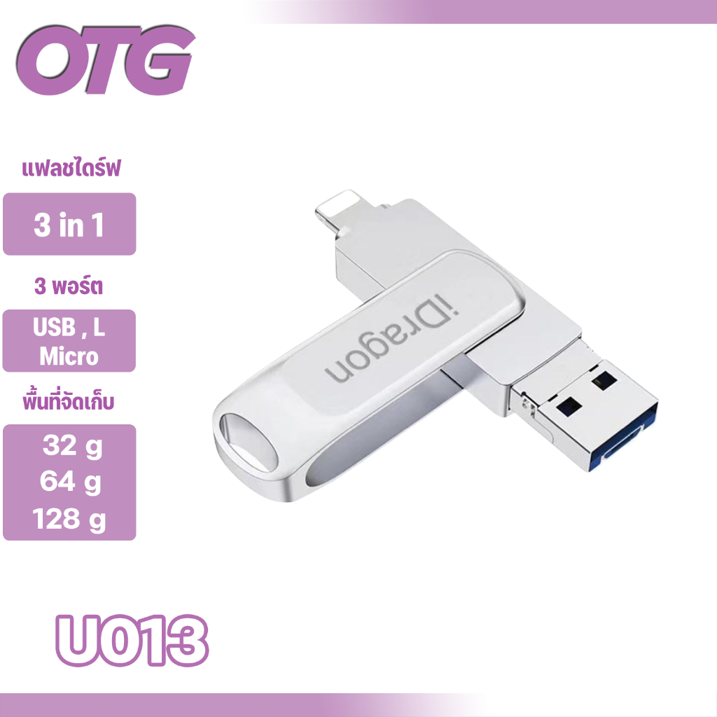 (U013) iDragon IDrive 32/64/128GB USB Flash Drive ดิสก์จัดเก็บข้อมูลภายนอก 3 in1 USB 3.0