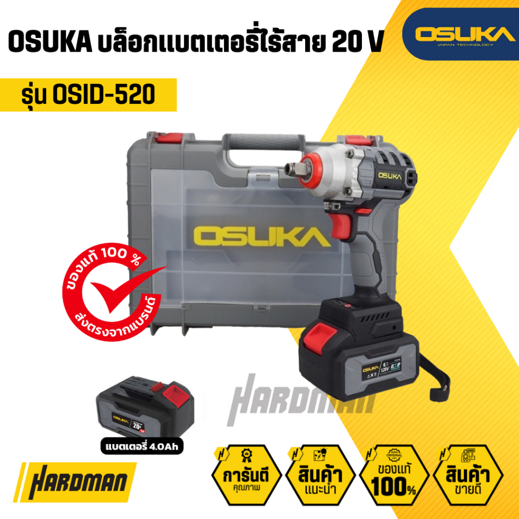 OSUKA บล็อคไฟฟ้าไร้สาย ไร้แปรงถ่าน OSID-520 (แบต 20v 4ah 2ก้อน)