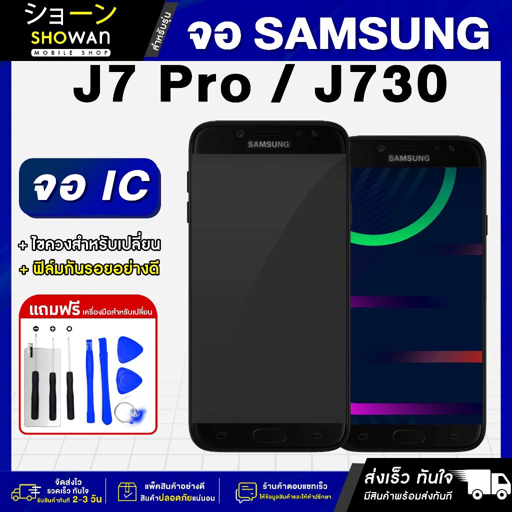 จอมือถือ Samsung J7 Pro / J730 (งาน Ic) จอชุด จอ + ทัชจอโทรศัพท์ แถมฟรี ! ชุดไขควง ฟิล์มและกาวติดจอ หน้าจอ LCD