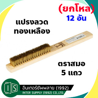 (ยกโหล) ตรา สมอ แปรงลวด 5 แถว ทองเหลือง / เหล็ก  แปรงทองเหลือง ขัดทองเหลือง ขัดเครื่องเงิน แปรงลวด แปรงขัด 12 อัน