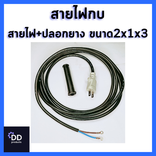 สายไฟสว่าน +ปลอกยาง 2x1x3