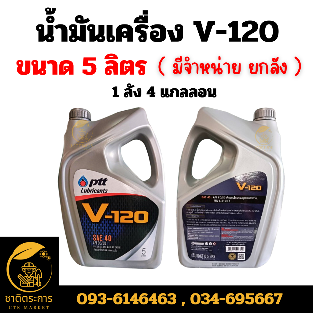 น้ำมันเครื่อง ปตท. วี120 PTT V-120 SAE 40 ขนาด 5 ลิตร ยกลัง 4 ขวด