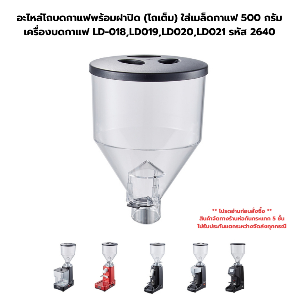 อะไหล่โถบดกาแฟพร้อมฝาปิด (โถเต็ม) ใส่เมล็ดกาแฟ 500 กรัม รุ่น  LD-018,LD019,LD020,LD021 รหัส 2640