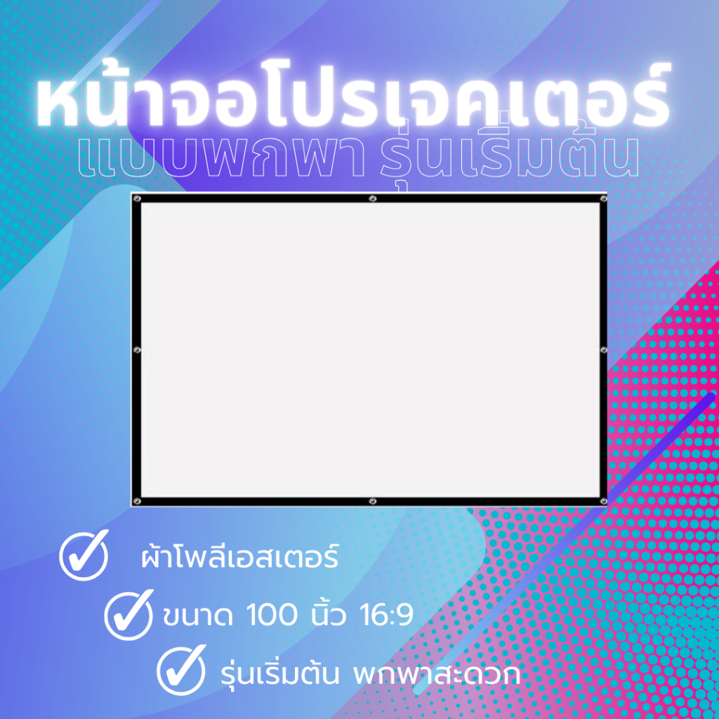 Simple Projector Screen หน้าจอโปรเจคเตอร์แบบพกพา รุ่นเริ่มต้น ขนาด 100 นิ้ว