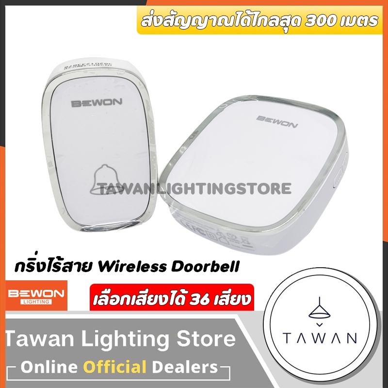Bewon กริ่งไร้สาย ไม่ต้องใส่ถ่าน IP44 Wireless Doorbell เลือกได้38เสียง ไม่ต้องเดินสายไฟ