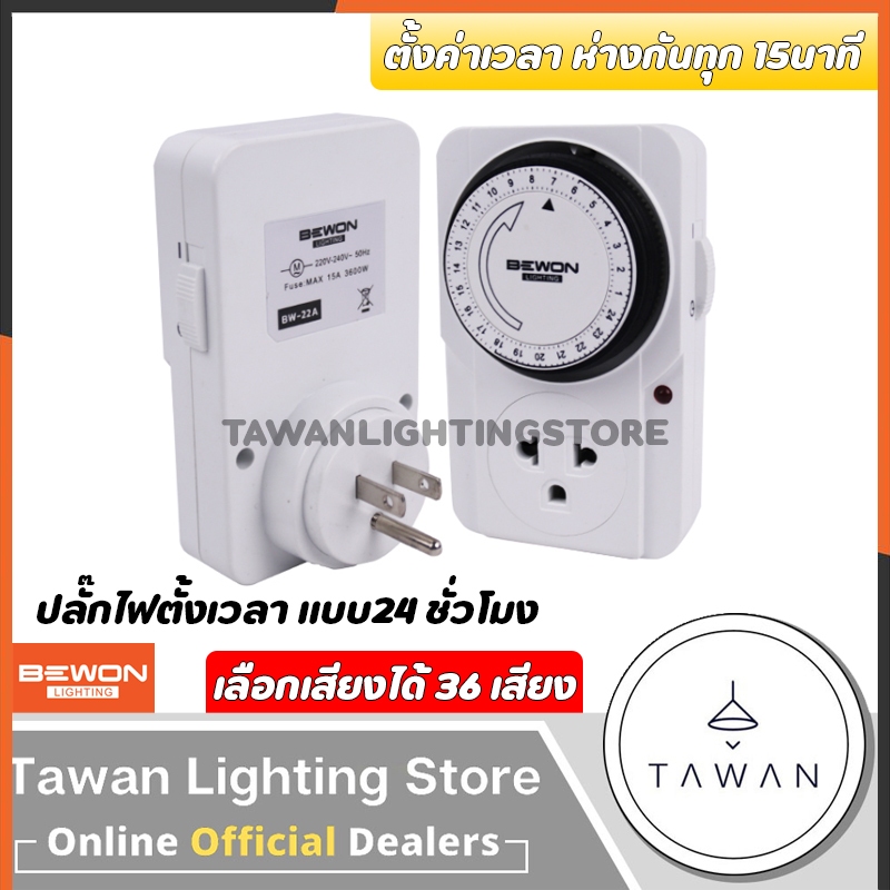Bewon ปลั๊กไฟตั้งเวลา 24ชั่วโมง 24 hours Timer