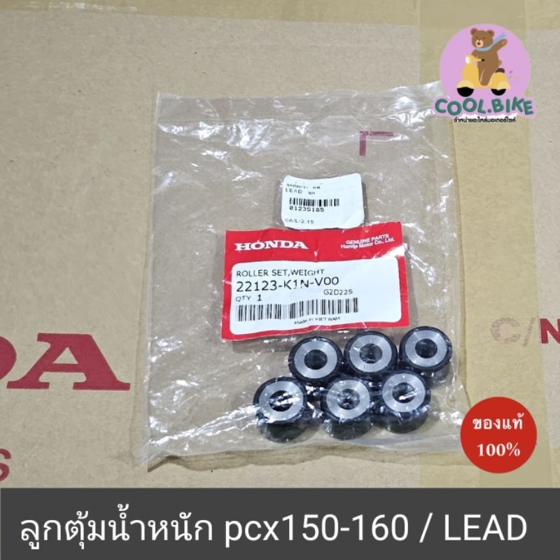 ลูกตุ้มน้ำหนัก honda LEAD / pcx15p pcx160 ของแท้ 22123-k1n-v00