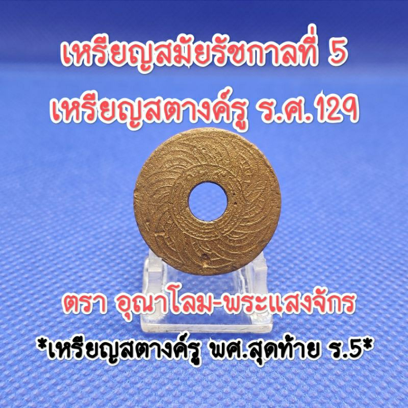 เหรียญสตางค์รู-ร.ศ.๑๒๙สมัยรัชกาลที่5เหรียญเก่าหายากน่าสะสมเป็นของที่ระลึกเหรียญสตางค์รูแท้ตราอุณาโลม