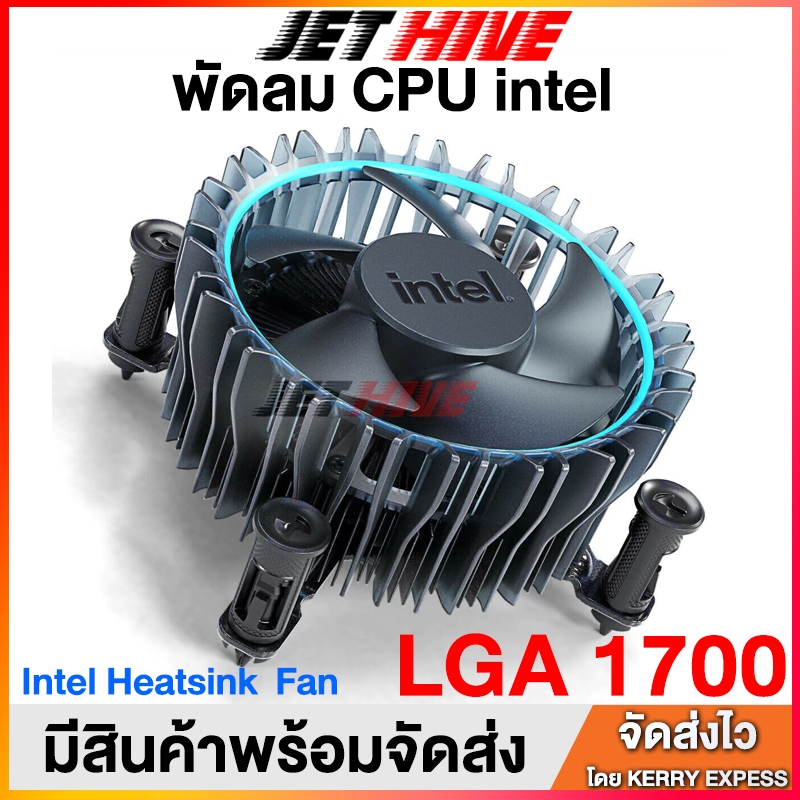 (ของใหม่) ซิงค์ พัดลม ซีพียู อินเทล LGA1700 (Intel Cpu)