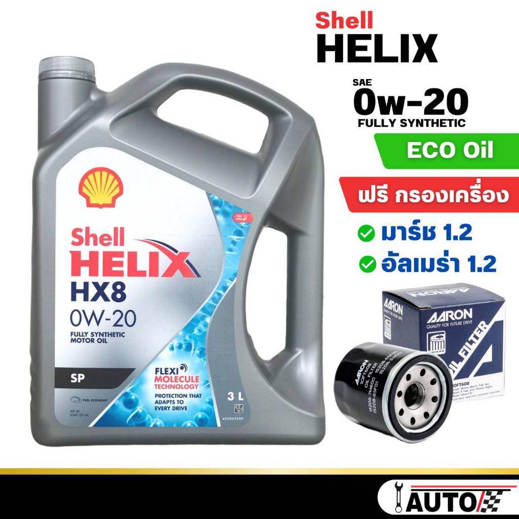 น้ำมันเครื่องเบนซิน รถรุ่น NISSAN มาร์ช,อัลเมร่าSHELL HX8 SAE0w-20ปริมาณ3ลิตร+กรองเครื่องยี่ห้อAARON