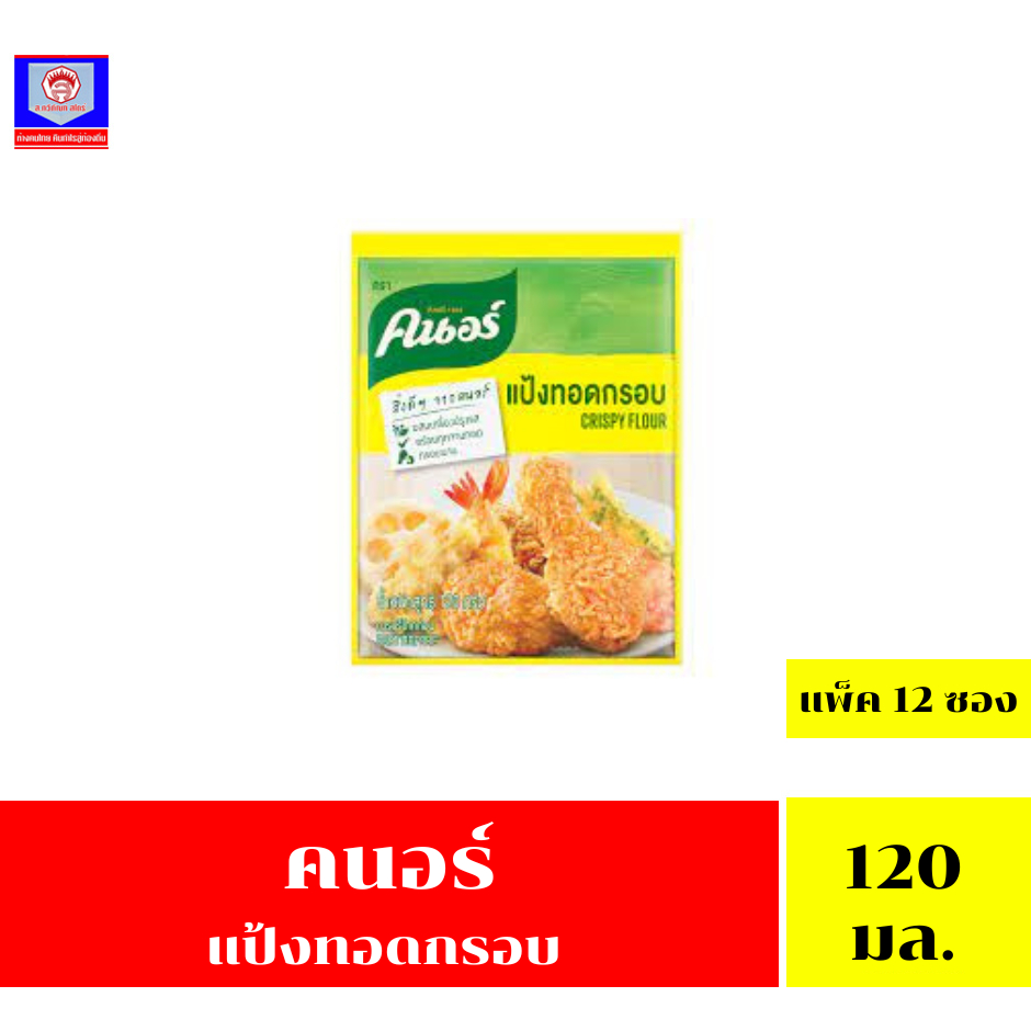 คนอร์ แป้งทอดกรอบ ขนาด 120 X 12 ซอง