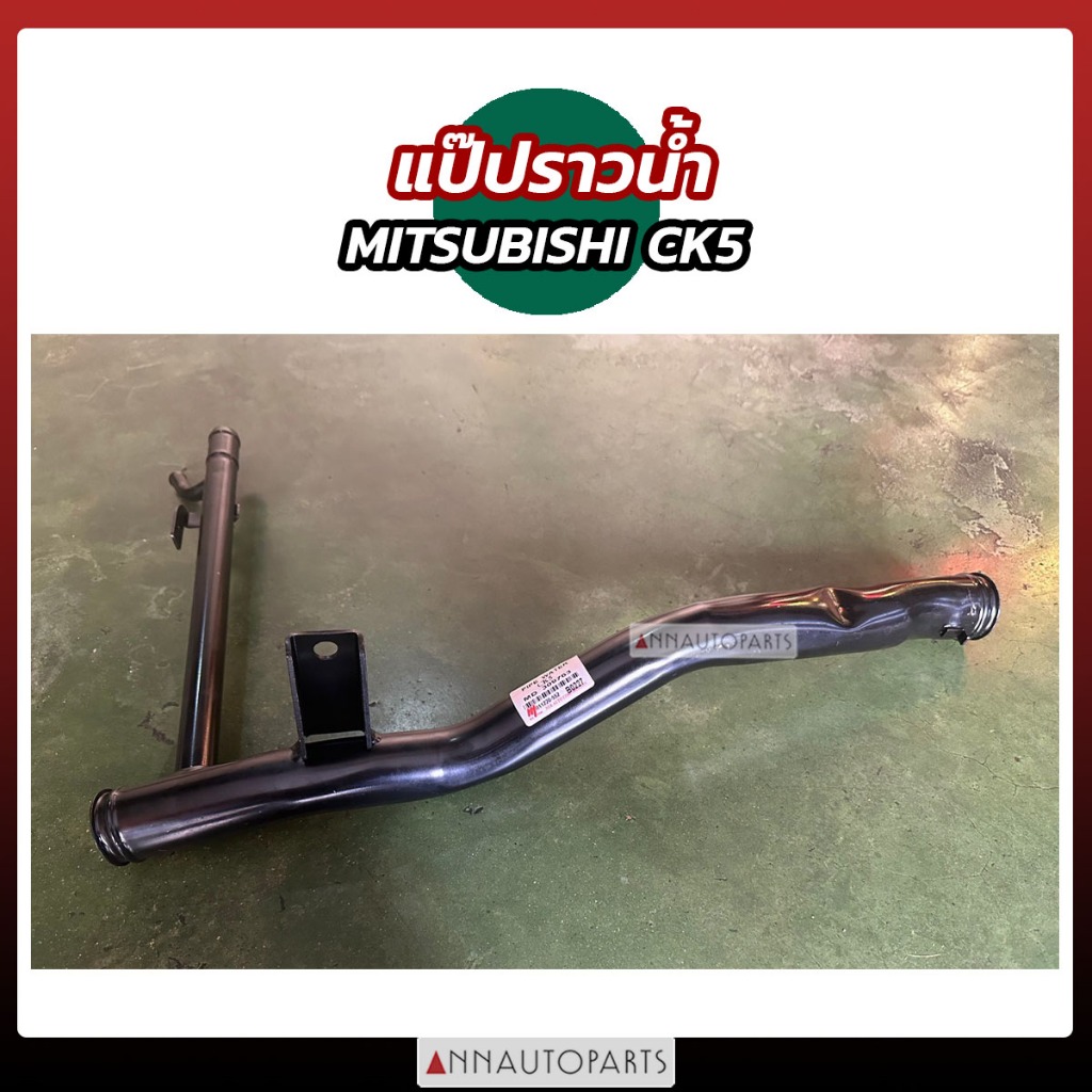 แป๊ปราวน้ำ MITSUBISHI CK5