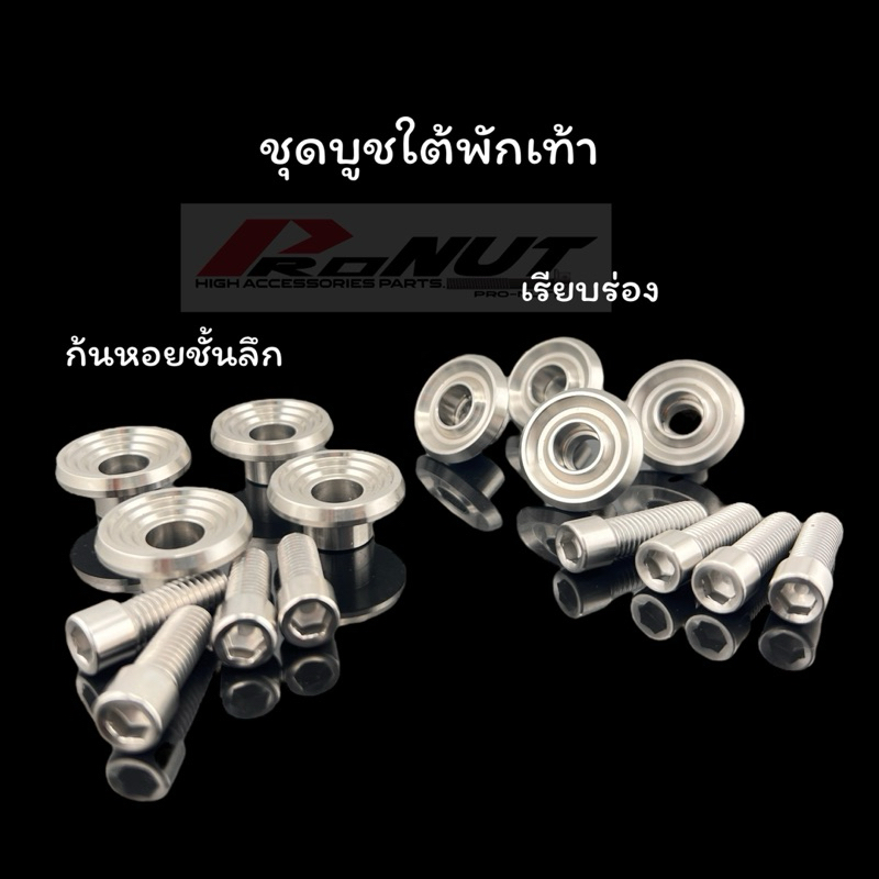 บูชพักใต้เท้าหน้า บูชพักเท้าหน้า บูทใต้พักเท้าหน้า W125r W125s W125iบังลม W110เก่า 1ชุด 4ชิ้น (ลายบู๊ชจี้ลาย)