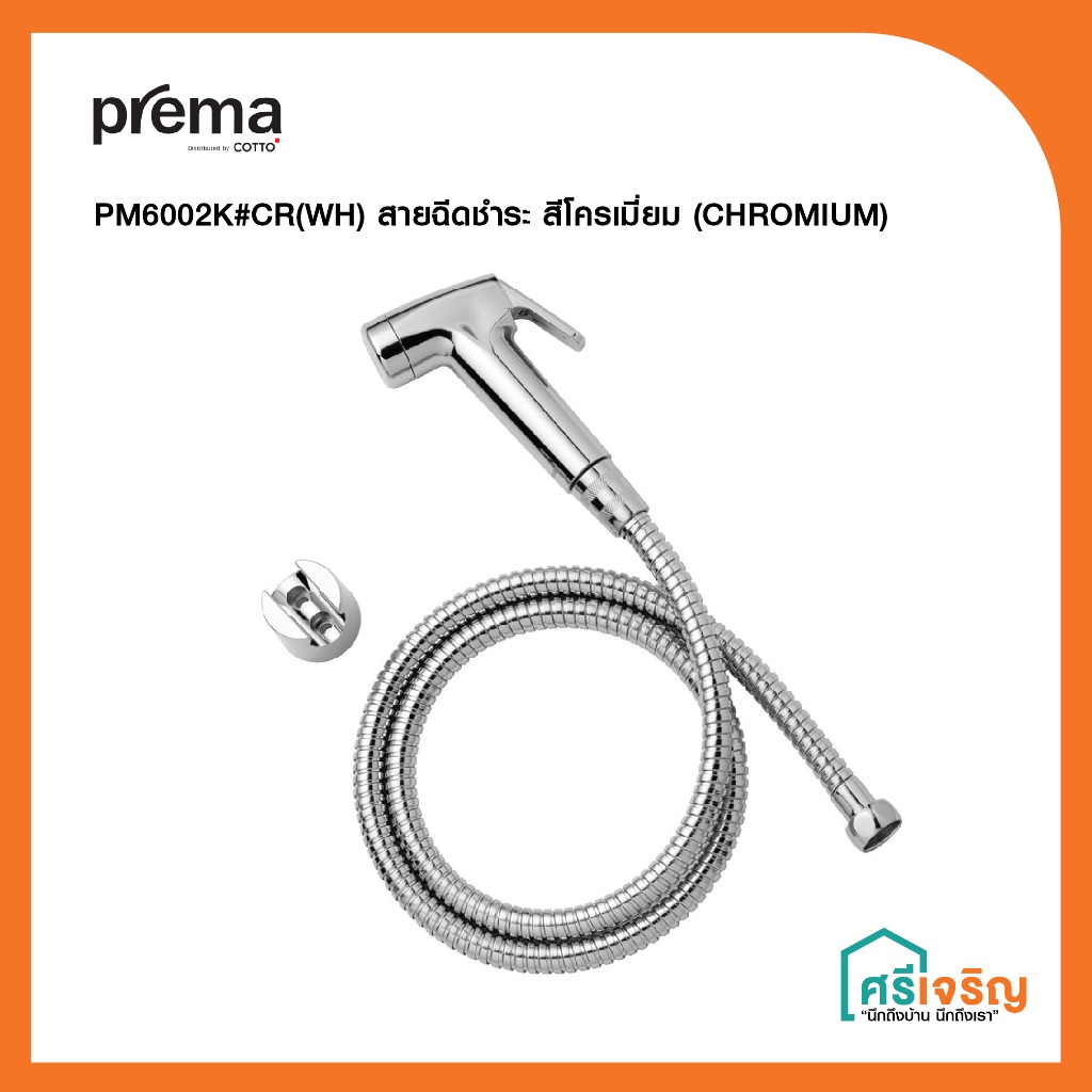 PREMA สายฉีดชำระ รุ่น PM6002K#CR(HM) CHROMIUM วัสดุก่อสร้าง