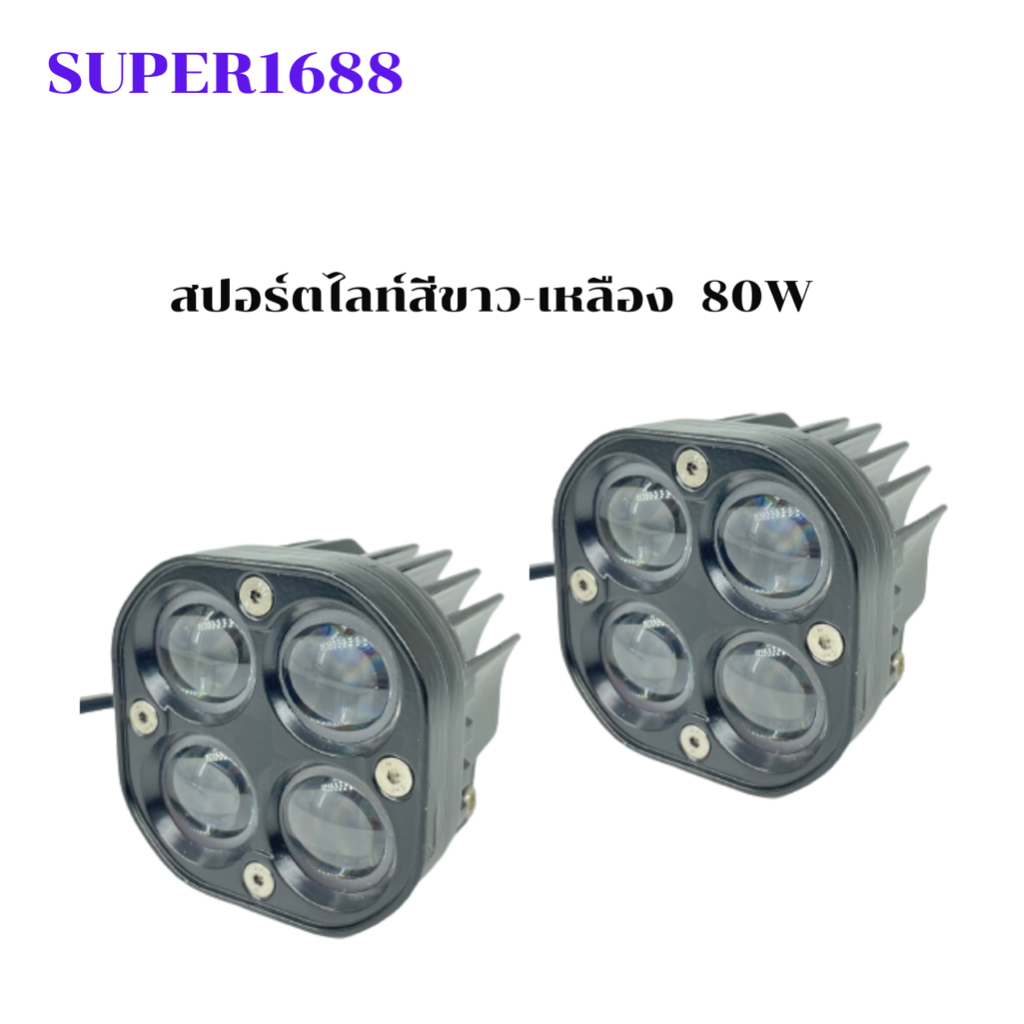 #123 ไฟสปอร์ทไลท์ไฟหน้ารถ ไฟตัดหมอก ไฟสองสี(แสงสีขาว+แสงสีเหลือง)(801238)