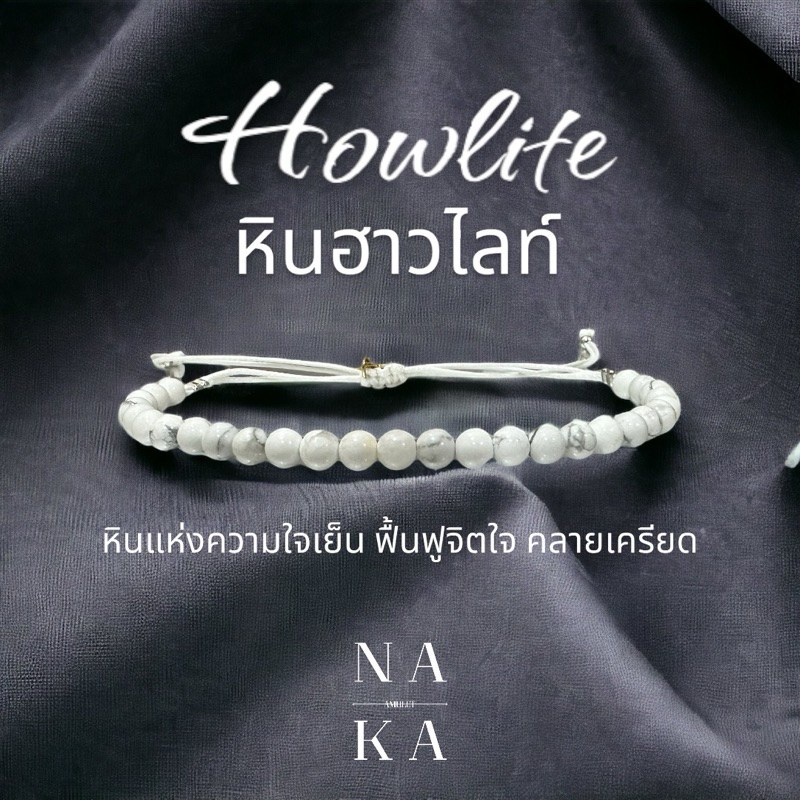 กำไล หินฮาวไลท์ HOWLITE แร่หินธรรมชาติ พร้อมส่ง