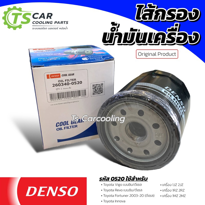 Denso กรองน้ำมันเครื่อง วีโก้ รีโว่ รถตู้ คอมมิวเตอร์ ฟอร์จูนเนอร์ (กรองน้ำมันเครื่อง 0520) Vigo Revo Fortuner 1KD 2KD