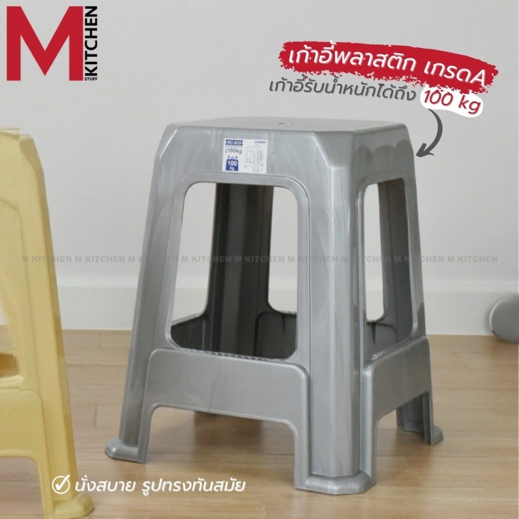 M MKITCHEN เก้าอี้ พลาสติก รุ่นหนา Keyway รับน้ำหนักได้ถึง 100kg RC-633S (C1)