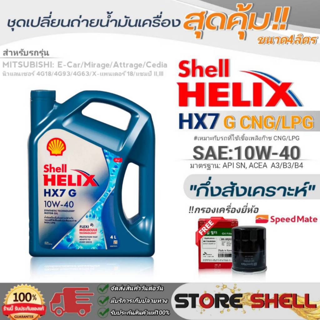 Shell ชุดเปลี่ยนถ่ายน้ำมันเครื่องเบนซิน มิตซูบิชิ อีคาร์ Shell HX7 G SAE:10W-40 ขนาด4L. !ฟรีกรองครื่องยี่ห้อสปีตเมท 1ลูก