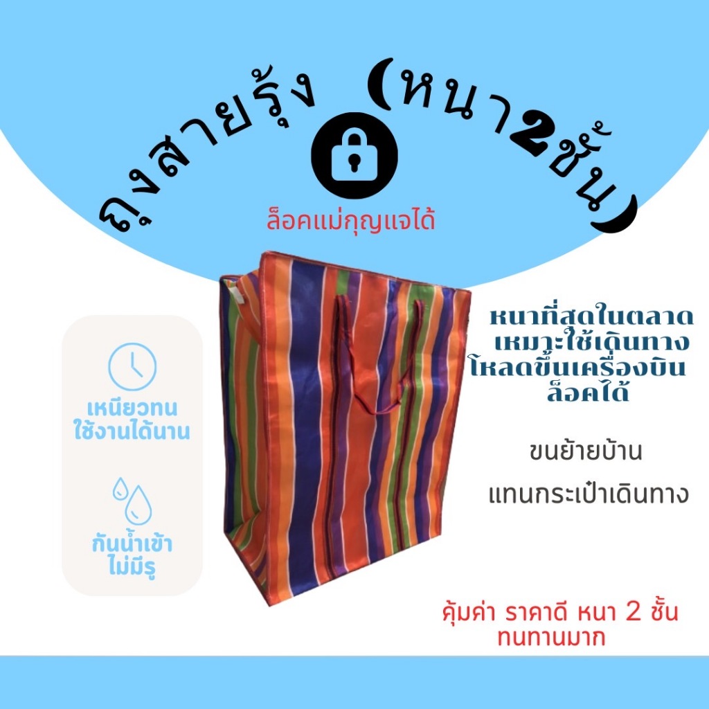 ซื้อ ถุงสายรุ้ง JUMBO หนา 2 ชั้น 💥 เกรดดีที่สุดในตลาด ล็อคได้ ถุงกระสอบ กระเป๋าเดินทาง