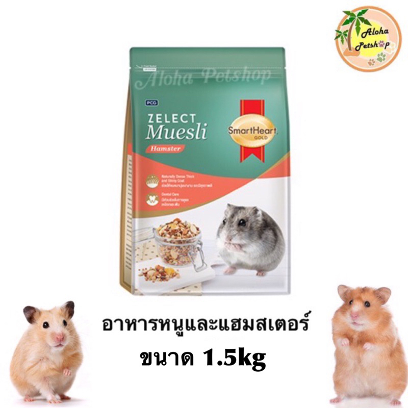 Smart Heart Zelect Muesli Hamster อาหารหนูและหนูแฮมสเตอร์สมาร์ทฮาร์ท ซีเลกต์ มูสลี่ ขนาด 1.5kg