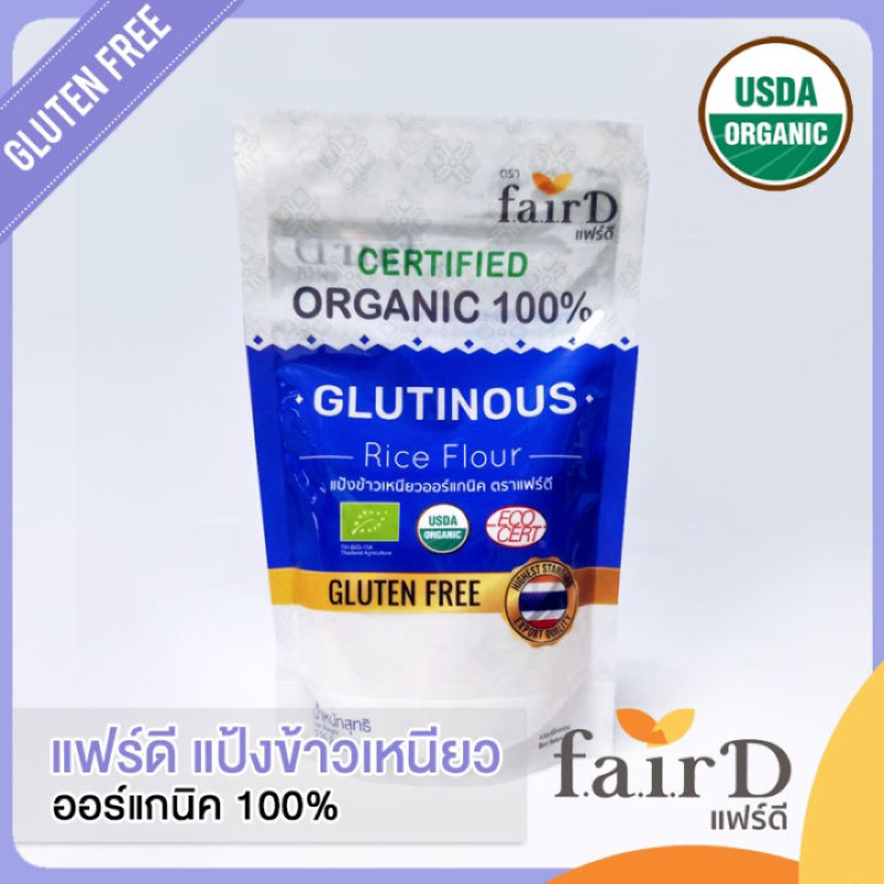 Fair D Organic Glutinous rice flour 226g. แฟร์ดี แป้งข้าวเหนียวออร์แกนิค กลูเต้นฟรี gluten free