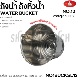ถังน้ำสเตนเลส 304 หูหิ้ว อเนกประสงค์ ตรามือ - 1 ใบ