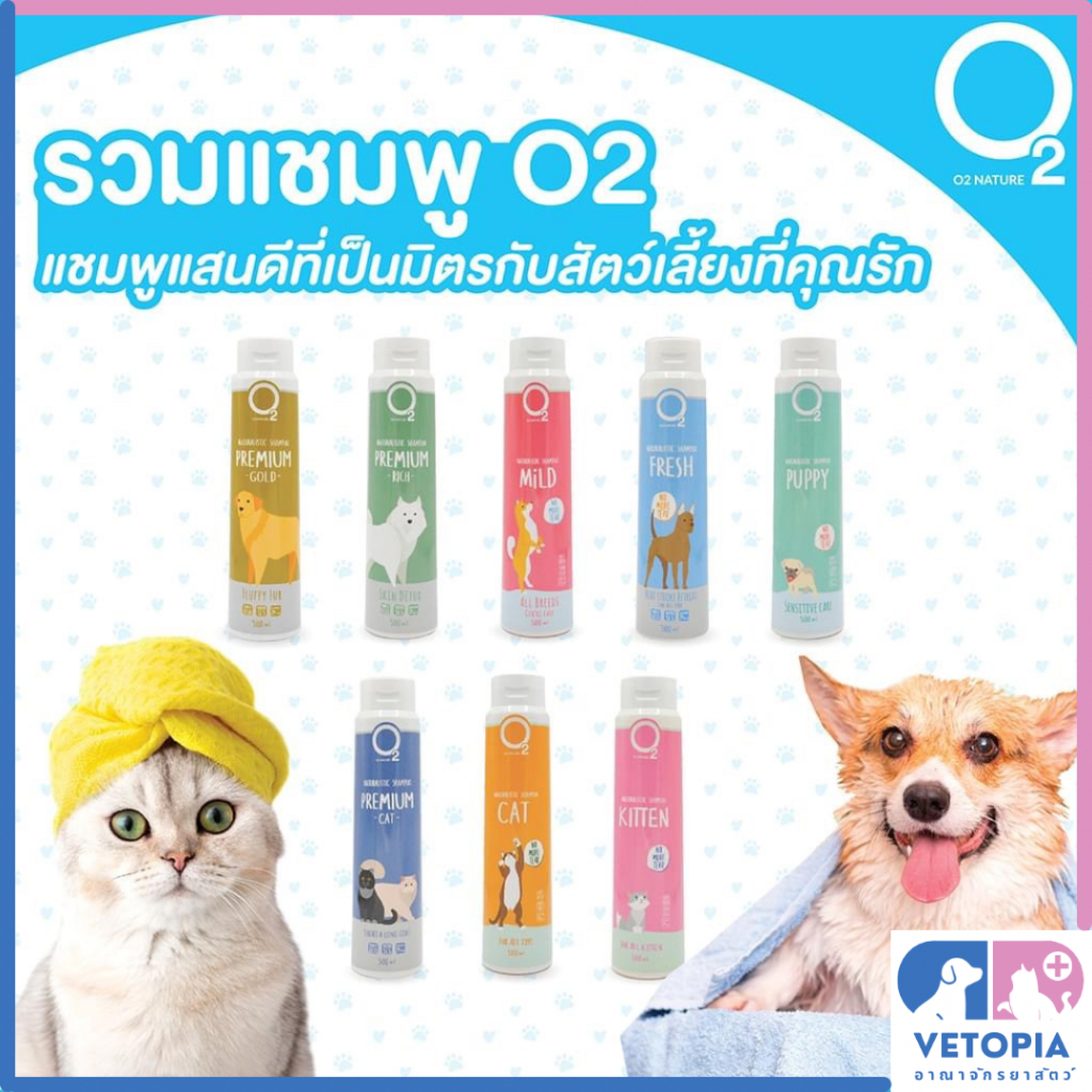 O2 Shampoo แชมพูสำหรับสุนัขและแมว