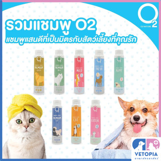 O2 Shampoo แชมพูสำหรับสุนัขและแมว <200ml/500ml>