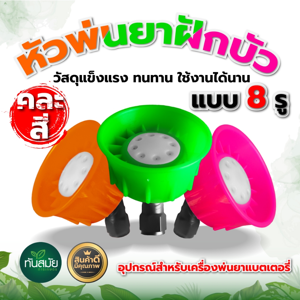 หัวพ่นยาฝักบัวพลาสติก หัวพ่นยาพลาสติก (หัวฝักบัว) สำหรับเครื่องพ่นยาแบตเตอรี่/มือโยก