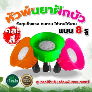 หัวพ่นยาฝักบัวพลาสติก หัวพ่นยาพลาสติก (หัวฝักบัว) สำหรับเครื่องพ่นยาแบตเตอรี่/มือโยก