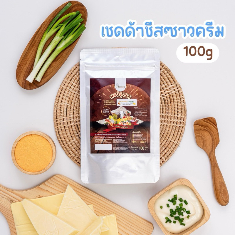 ใหม่✨🧀ผงรสเชดด้าชีส&ซาวครีม Openland 100 g