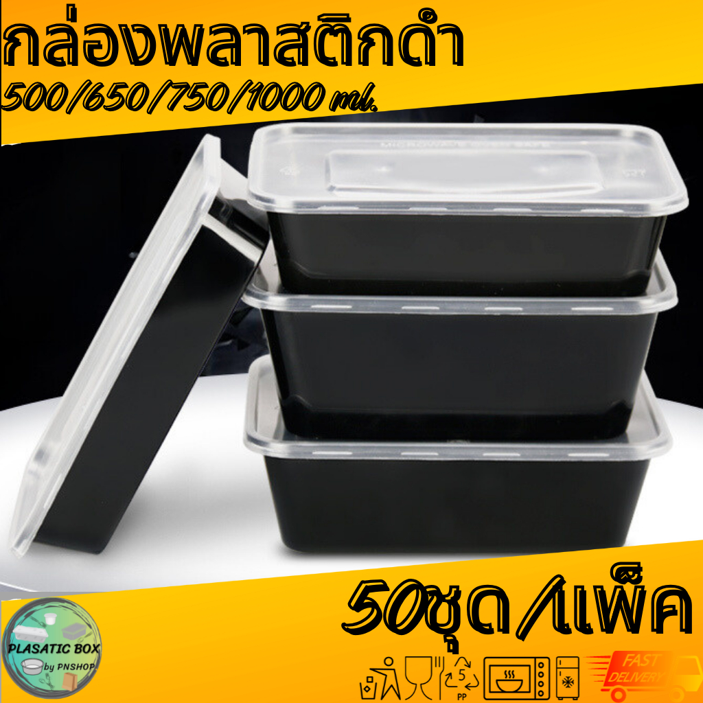 กล่องเหลี่ยมใส่อาหารสีดำ กล่องเหลี่ยมใส่อาหารพร้อมฝา ขนาด 500/650/750/1000 ML. 50ชุด/แพ็ค