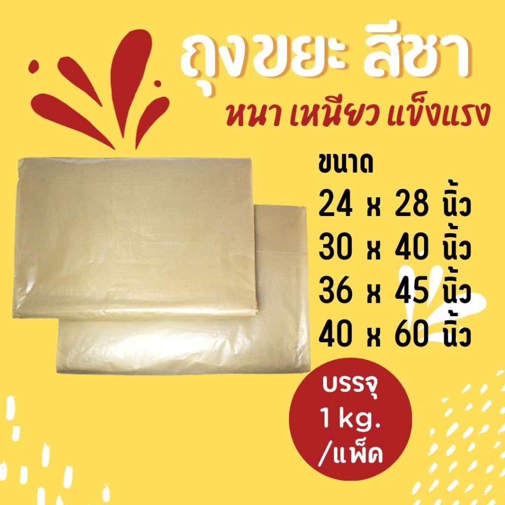 ถุงขยะสีชา แข็งแรง เหนียว ทนทาน ส่งตรงจากโรงงาน ขนาดบรรจุ 1 กิโลกรัม