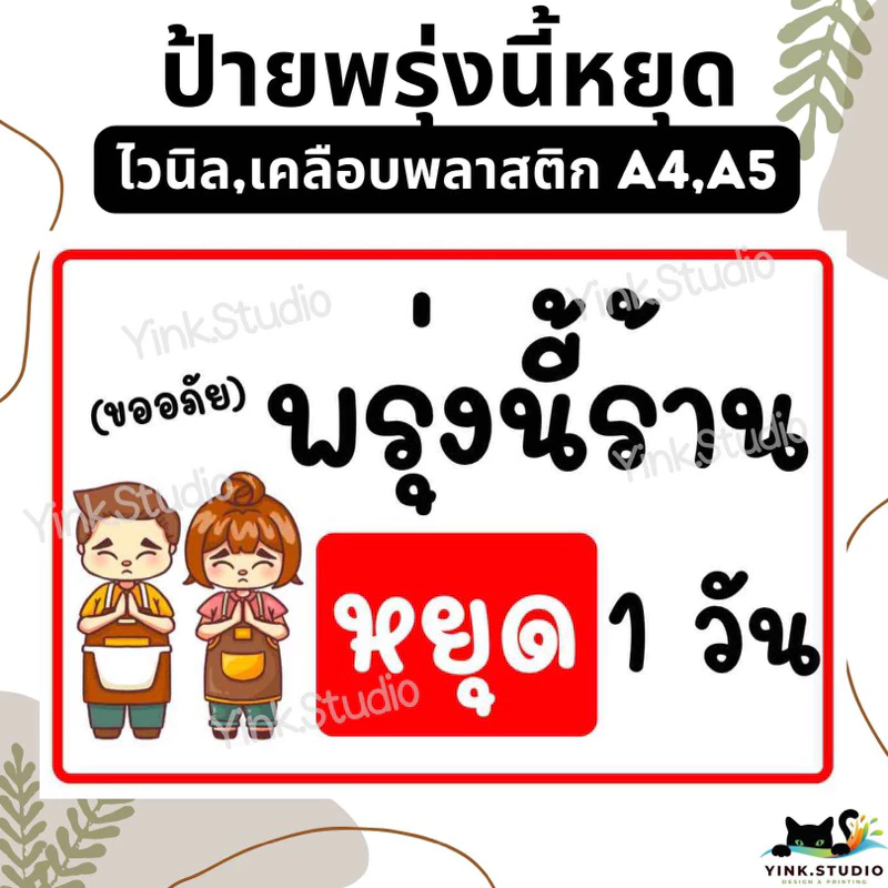 ป้าย พรุ่งนี้ร้านหยุด ร้านหยุด<ส่งด่วน> | ป้ายไวนิล | ป้ายเคลือบพลาสติก A4 A5 สีสวย คมชัด