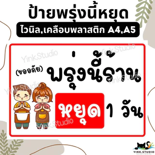 ป้าย พรุ่งนี้ร้านหยุด ร้านหยุด<ส่งด่วน> | ป้ายไวนิล | ป้ายเคลือบพลาสติก A4 A5 สีสวย คมชัด