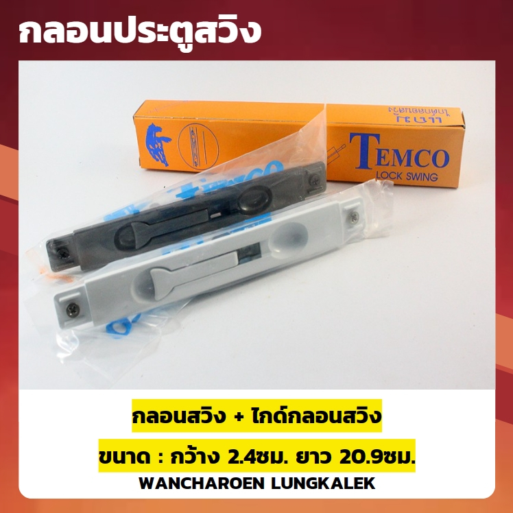 กลอนสวิง TEMPOสำหรับประตูกระจก บานสวิง