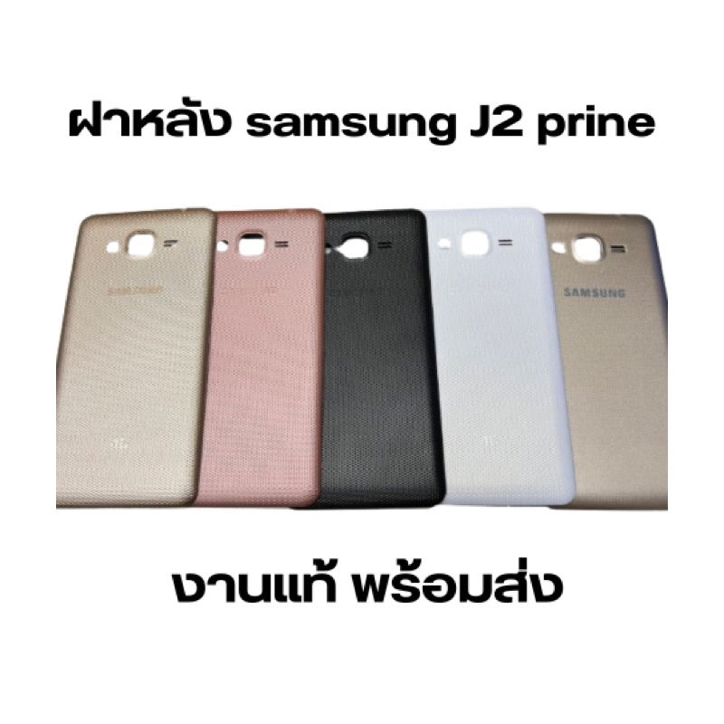หลัง samsung j2 prime/ฝาหลังซัมซุง เจสองprime งานแท้ใหม่และแบตเตอรี่