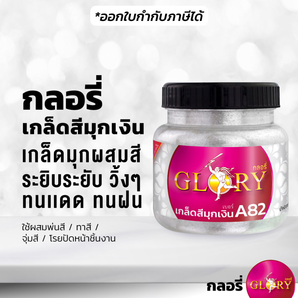 กลอรี่ A82 - กลิตเตอร์เงิน เกล็ดมุกเงิน มุกผสมสี ประกายสุด ระยิบ วาว วิ้งๆ (120g.) ออกใบกำกับภาษีได้